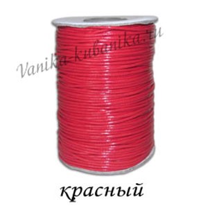 шнур_вощёный__полиэстер__1_5_мм_цвет_красный___1_м__1.jpg